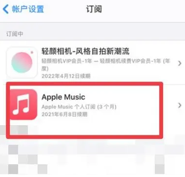 仓山apple维修店分享Apple Music怎么取消自动收费