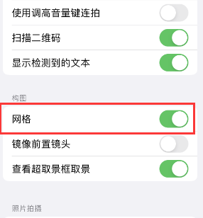 仓山苹果手机维修网点分享iPhone如何开启九宫格构图功能 