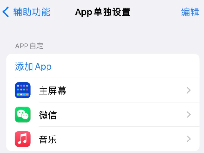 仓山苹果14服务点分享iPhone14如何单独设置App 