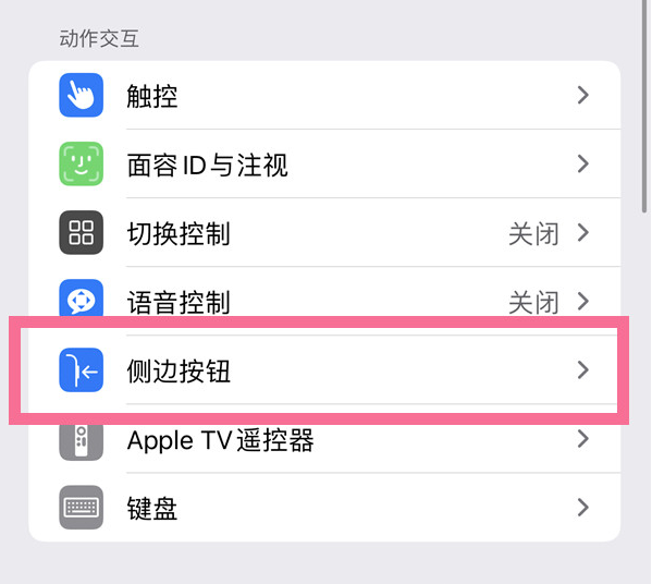 仓山苹果14维修店分享iPhone14 Plus侧键双击下载功能关闭方法 