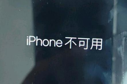 仓山苹果服务网点分享锁屏界面显示“iPhone 不可用”如何解决 