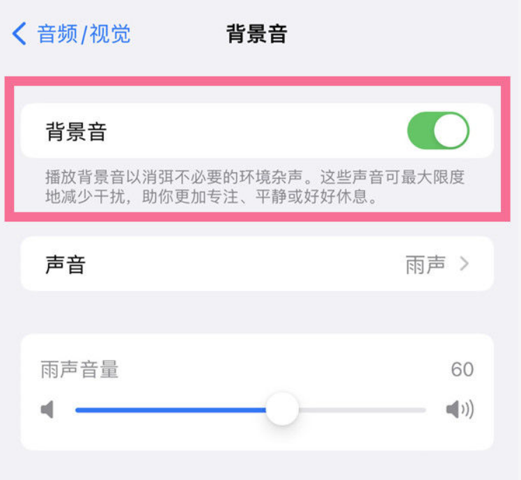 仓山苹果14维修分享iPhone 14背景音开启方法 