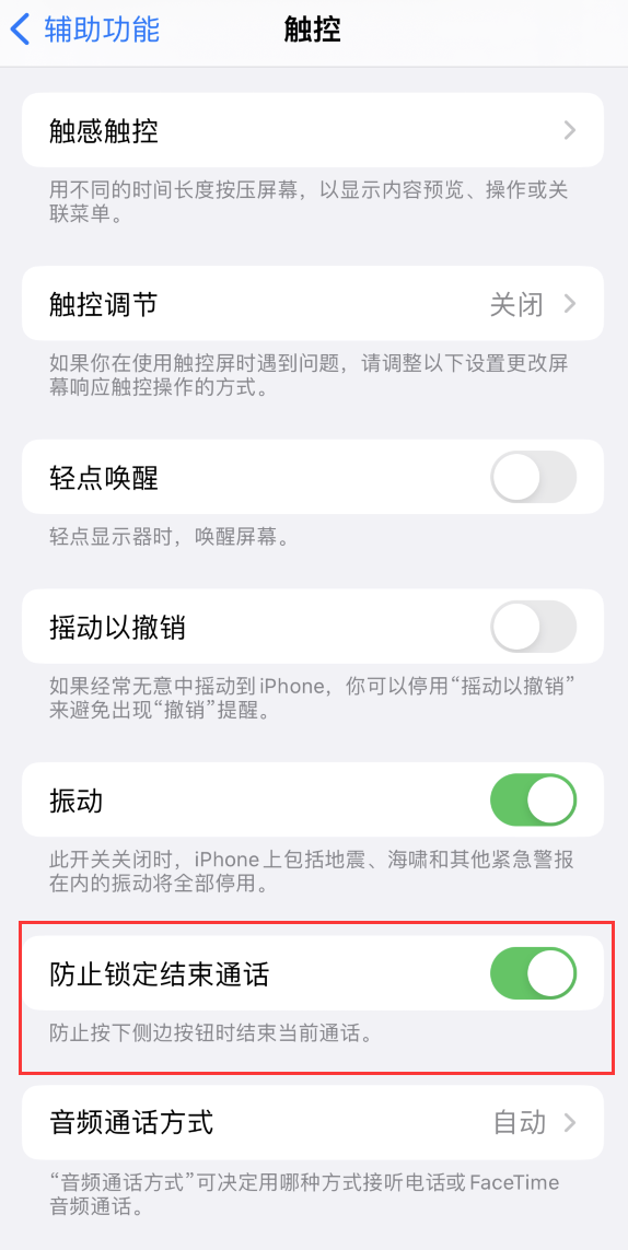 仓山苹果手机维修分享iOS 16 新增“防止锁定结束通话”选项，避免不小心挂断重要电话 