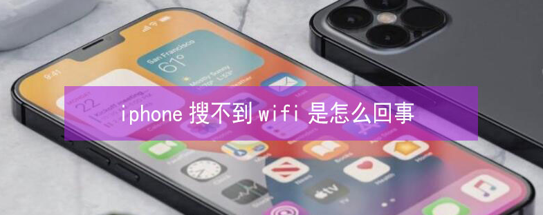 仓山苹果13维修分享iPhone13搜索不到wifi怎么办 