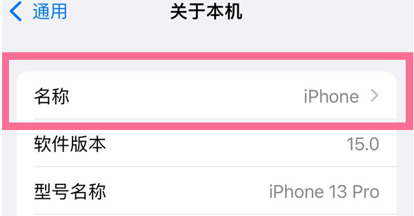 仓山苹果13维修分享iPhone 13热点名字设置教程 