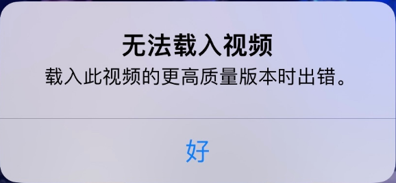 仓山苹果手机维修分享iPhone 出现提示“无法载入视频”怎么办 