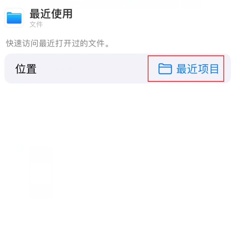 仓山苹果手机维修分享从 iPhone 主屏幕快速访问最近的文件 