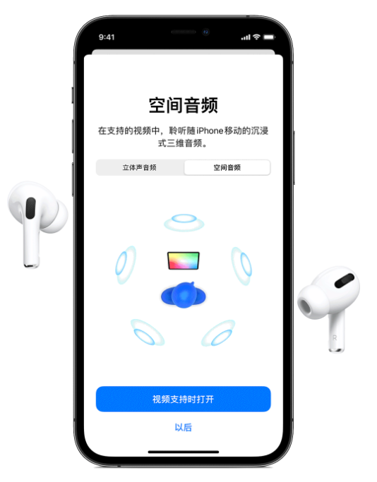 仓山苹果手机维修分享Airpods Pro空间音频功能有什么用 